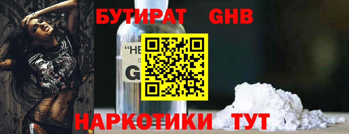 БУТИРАТ GHB Чехов